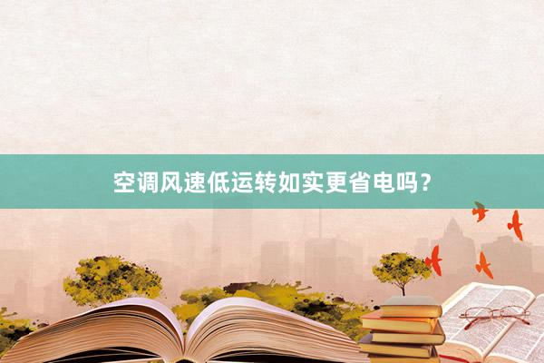 空调风速低运转如实更省电吗？